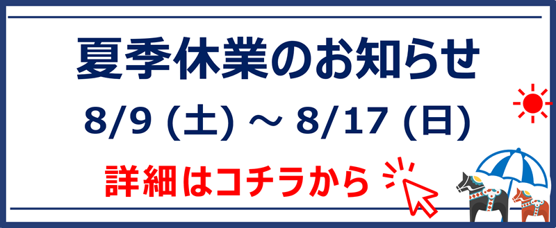 夏季休業のお知らせ